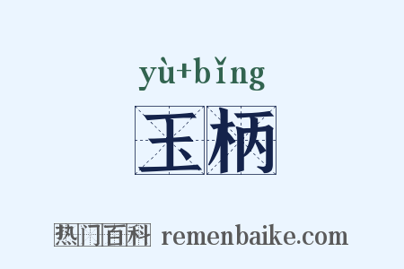 玉柄是什么意思的图片